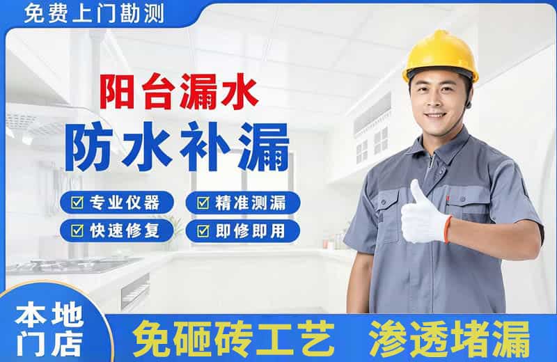 岳阳阳台漏水维修