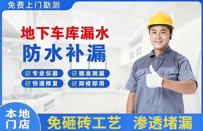 岳阳地下车库漏水维修
